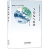 凌翔阅读-江南文人的眼；追寻嘉兴文化名人的足迹 商品缩略图0