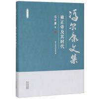 冯尔康文集-雍正帝及其时代