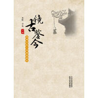 镜古鉴今：蓟州历史上的廉政故事 商品图0