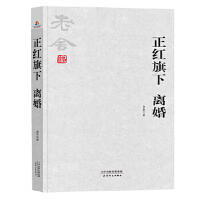 同人阁-正红旗下：离婚