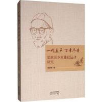一代直声 百年尽瘁：梁簌溟乡村建设运动研究