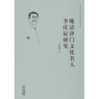 晚清津门文化名人李庆辰研究 商品图0