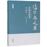 冯尔康文集-史料学研究