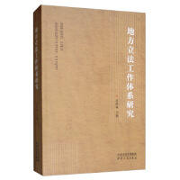 地方立法工作体系研究