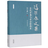 冯尔康文集-古代宗族与社会结构史 商品图0