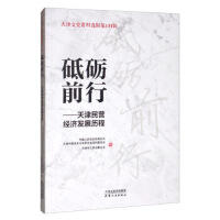 天津文史资料选辑第131辑，砥砺前行：天津民营经济发展历程 商品图0