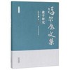 冯尔康文集-徽学研究 商品缩略图0