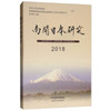 南开日本研究2018 商品缩略图0