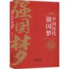 中国历代强国梦 商品缩略图0