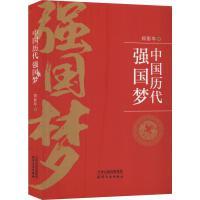 中国历代强国梦 商品图0