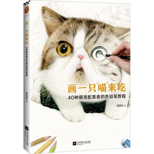 画一只喵来吃：40种萌宠配美食的色铅笔教程（像照片一样逼真的色铅笔猫猫和美食！学画超写实色铅笔技法，这一本就满足！） 商品图1