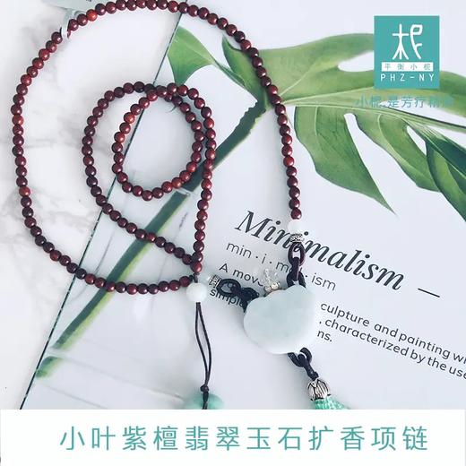 小叶紫檀翡翠玉石扩香项链 唯一款 商品图0