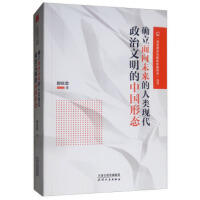 确立面向未来的人类现代政治文明的中国形态 商品图0