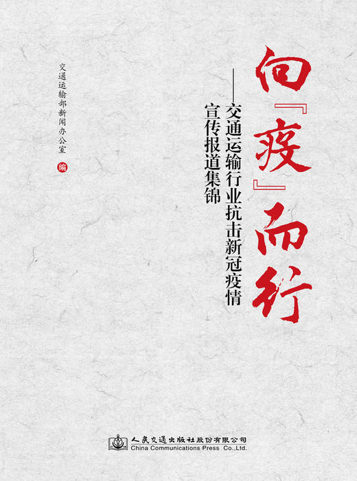 向“疫”而行——交通运输行业抗击新冠疫情宣传报道集锦 商品图2