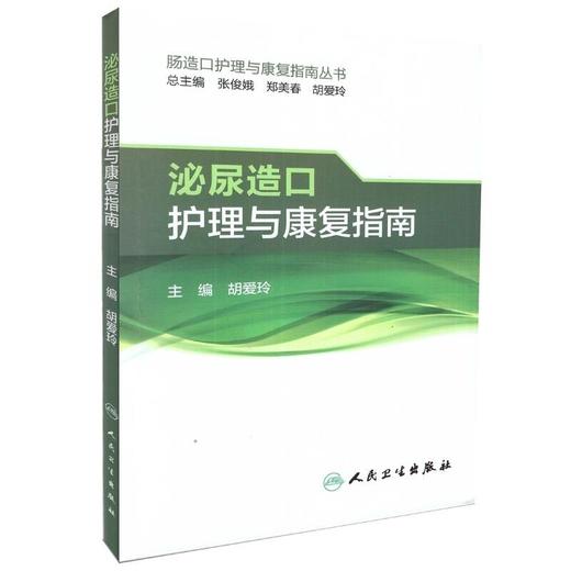 现货 肠造口护理与康复指南丛书 泌尿造口护理与康复指南 胡爱玲主编 人民卫生出版社 商品图0