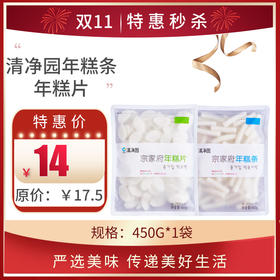 清净园年糕条/年糕片450g，保质期4个月