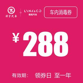 领克汽车 车内消毒券