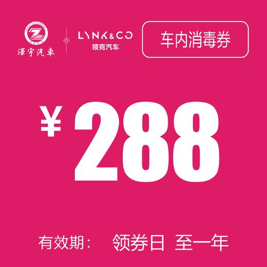 领克汽车 车内消毒券 商品图0