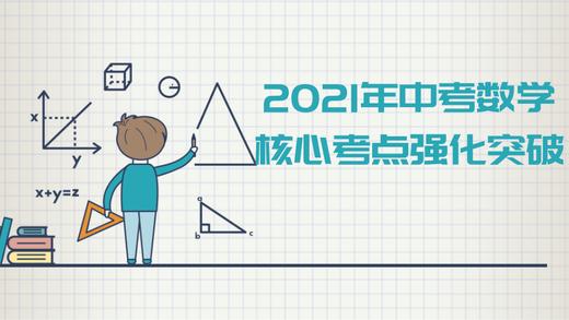 2021年中考数学核心考点强化突破：几何综合应用 商品图0