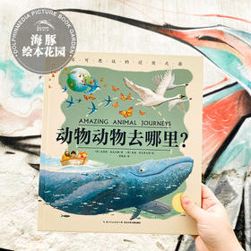 动物动物去哪里 国际获奖精装海豚绘本花园儿童图画故事书0-6岁幼儿园宝宝亲子阅读幼儿读物