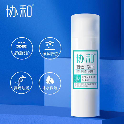 「敏感肌救星」协和西敏修护霜 舒缓修护 缓解敏感干痒 泛红 补水保湿面霜敏感肌适用 商品图0