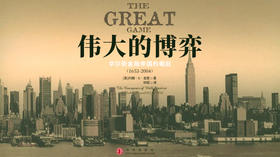 第六十三期：《伟大的博弈》