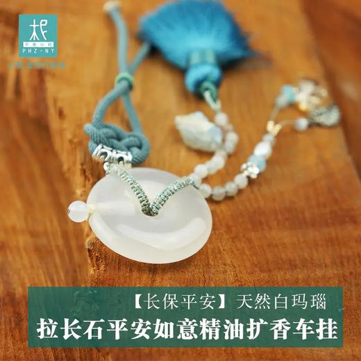 【长保平安】天然白玛瑙拉长石平安如意精油扩香车挂香氛 商品图0