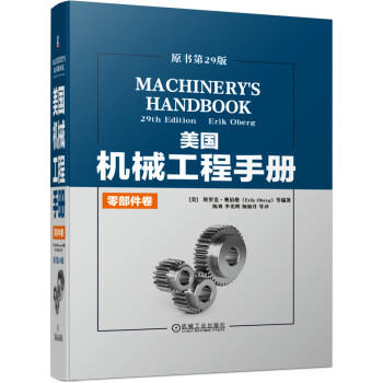 美国机械工程手册 原书第29版 零部件卷 商品图0
