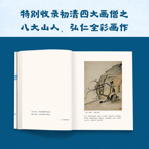 小窗幽记（翻开读客版《小窗幽记》，掌握文人雅士处世智慧！全新注释本，特别收录八大山人、弘仁绘画！） 商品图7