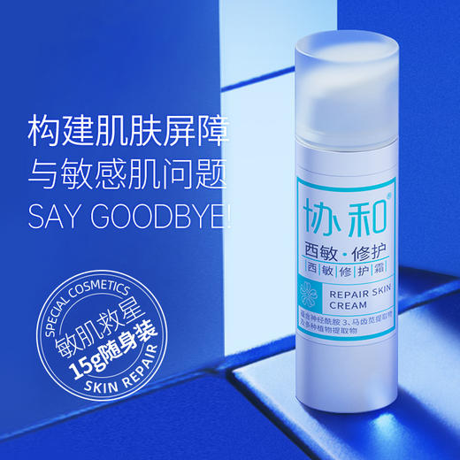 「敏感肌救星」协和西敏修护霜 舒缓修护 缓解敏感干痒 泛红 补水保湿面霜敏感肌适用 商品图1
