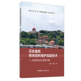 【新书 正版现货】历史建筑砌体结构保护加固技术：以鼓浪屿历史建筑为例 石建光,谢益人著 中国家此乃工业出版社