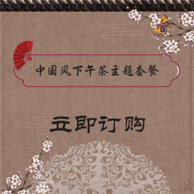 中国风主题下午茶套餐