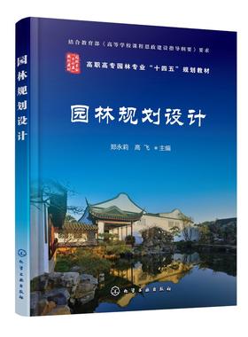 园林规划设计（郑永莉）