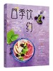 四季饮约 商品缩略图0