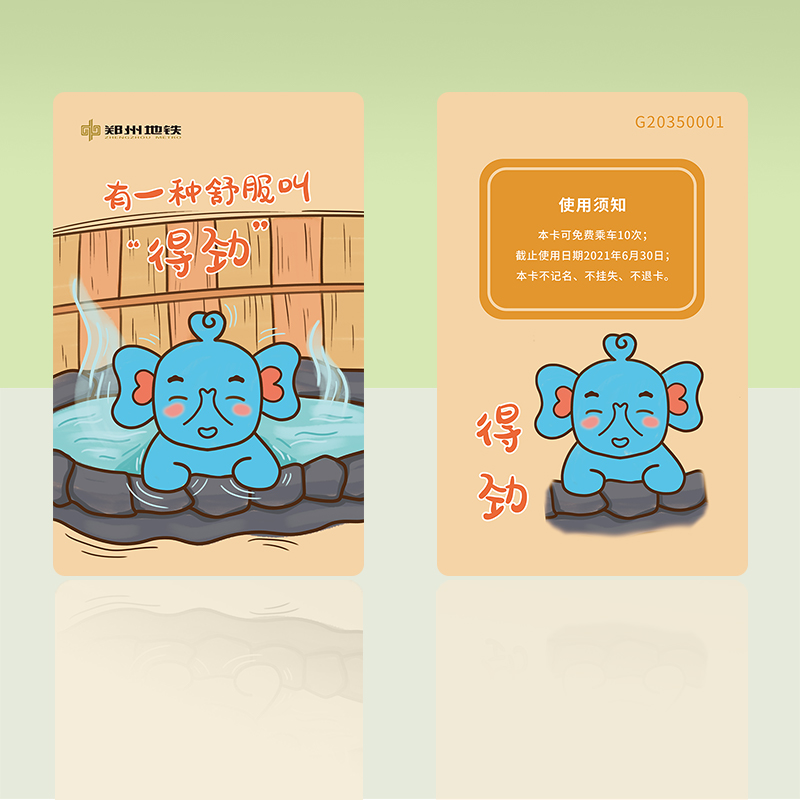 【河南方言】主题文创计次卡10次/18次/36次卡按次计费全线通用/限量发行