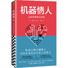 机器情人：当情感被算法操控（机器会越来越像人直到变成我们的敌人或情人！人机关系全景图 美国多所大学计算机专业推荐书目）  商品缩略图0