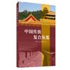 【新书 正版现货】中国传统复合灰浆 张秉坚等 中国建材工业出版社 商品缩略图0