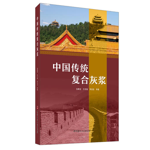 【新书 正版现货】中国传统复合灰浆 张秉坚等 中国建材工业出版社 商品图0