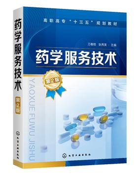药学服务技术（万春艳）（第2版）
