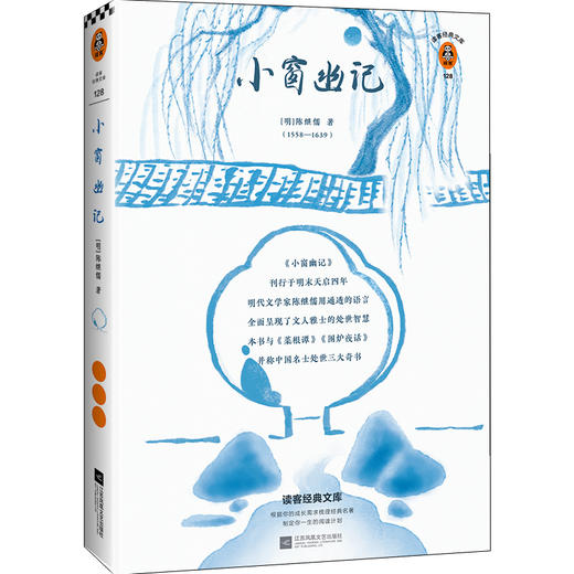 小窗幽记（翻开读客版《小窗幽记》，掌握文人雅士处世智慧！全新注释本，特别收录八大山人、弘仁绘画！） 商品图1