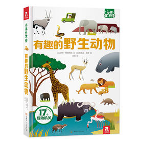 乐乐趣-小手忙不停 有趣的野生动物