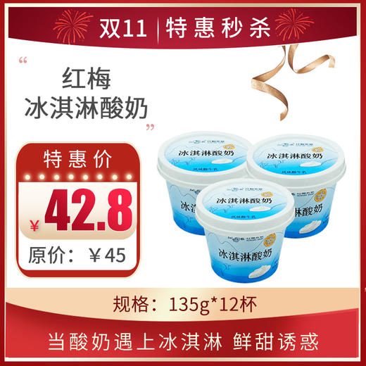 保质期至11.19，红梅乳业冰淇淋酸奶，135g*12杯，保质期21天 商品图0
