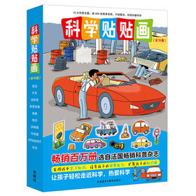 科学贴贴画（全10册）（巴亚桥少儿科普精选）