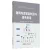 【新书 正版现货】建筑陶瓷智能制造与绿色制造 韩文等著 中国建材工业出版社 商品缩略图0