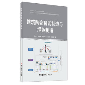 【新书 正版现货】建筑陶瓷智能制造与绿色制造 韩文等著 中国建材工业出版社