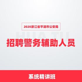2020浙江省平湖市公安局招聘警务辅助人员系统精讲班