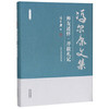 冯尔康文集-师友述怀·序跋札记 商品缩略图0