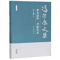 冯尔康文集-师友述怀·序跋札记