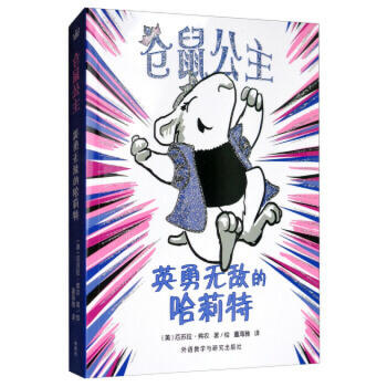 仓鼠公主.英勇无di敌的哈莉特 商品图8