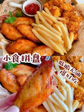 🍟新品空气炸锅丨无油健康，宅家必做！完爆KFC的小食拼盘